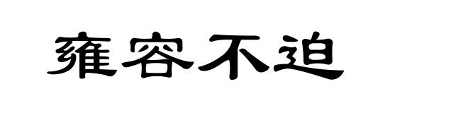 雍容不迫