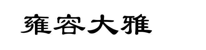 雍容大雅