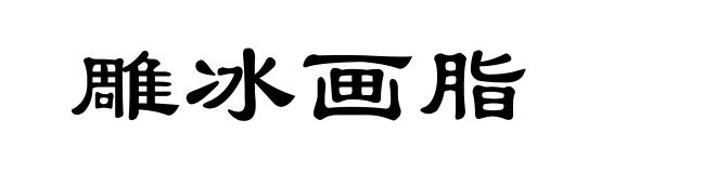 雕冰画脂