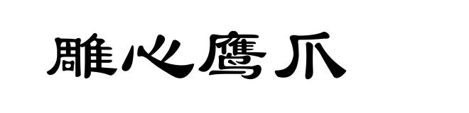 雕心鹰爪
