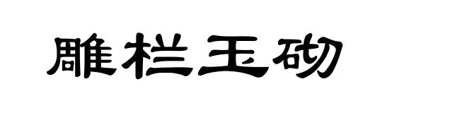 雕栏玉砌