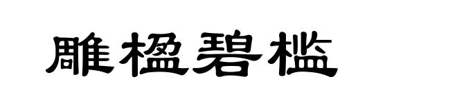 雕楹碧槛