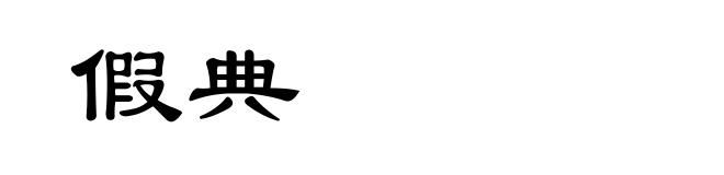假典