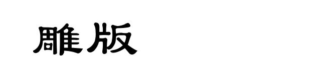 雕版