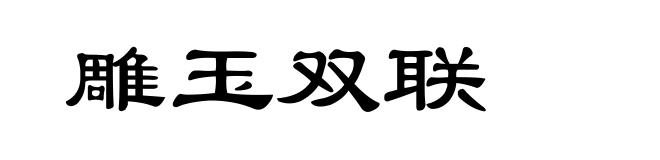雕玉双联