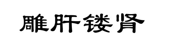 雕肝镂肾