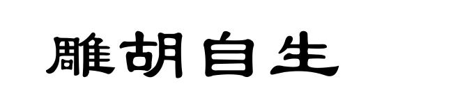 雕胡自生