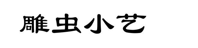 雕虫小艺