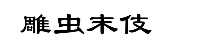 雕虫末伎