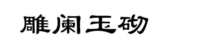 雕阑玉砌