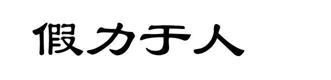 假力于人