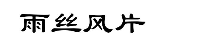 雨丝风片