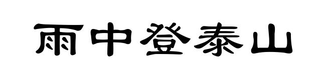 雨中登泰山