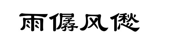 雨僝风僽