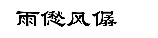 雨僽风僝