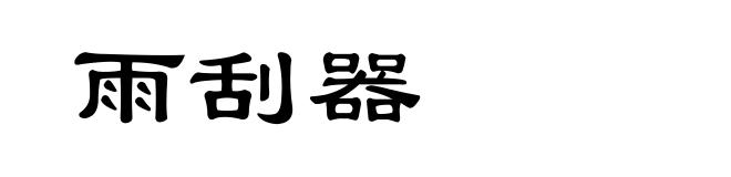 雨刮器