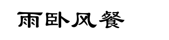 雨卧风餐