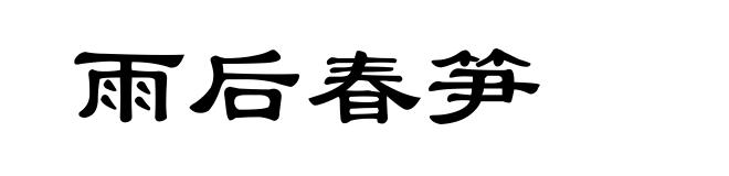 雨后春笋