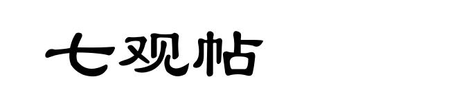 七观帖