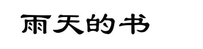 雨天的书