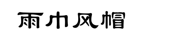 雨巾风帽