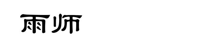 雨师