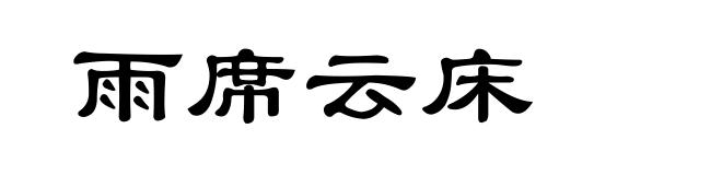 雨席云床