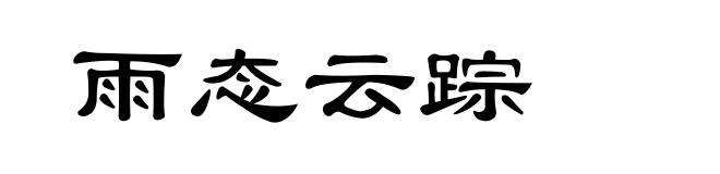 雨态云踪