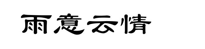 雨意云情