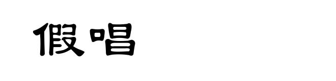 假唱