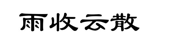雨收云散
