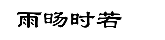 雨旸时若