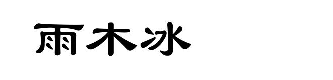 雨木冰