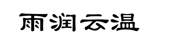 雨润云温