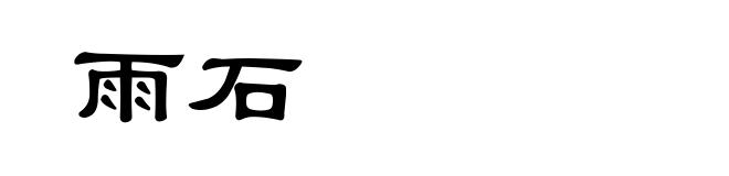 雨石