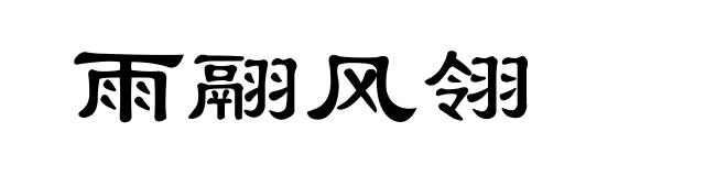 雨翮风翎