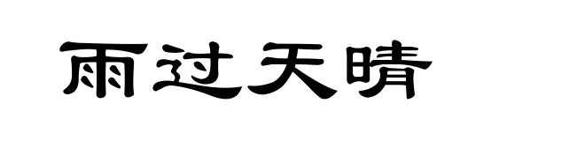 雨过天晴