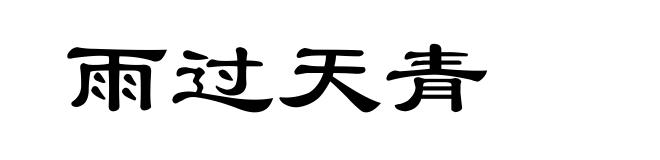 雨过天青