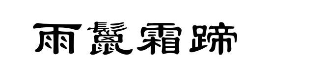 雨鬣霜蹄