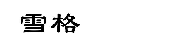 雪格