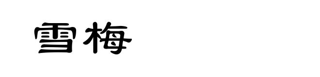 雪梅