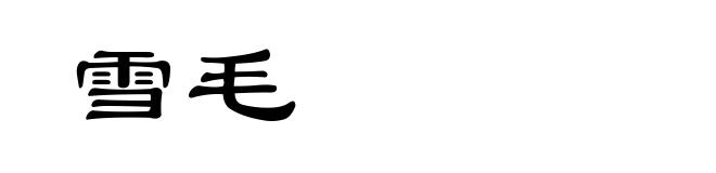 雪毛
