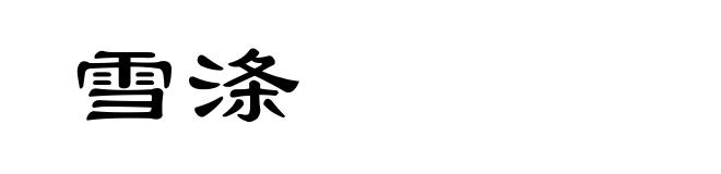 雪涤