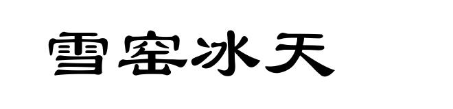 雪窑冰天