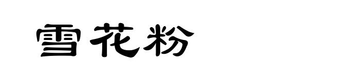 雪花粉