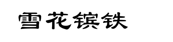 雪花镔铁
