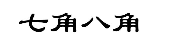 七角八角
