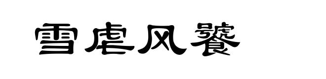 雪虐风饕
