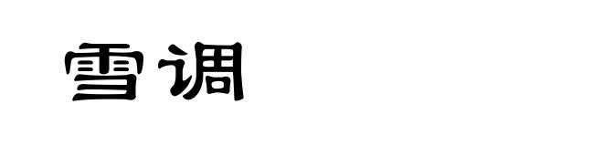 雪调
