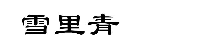 雪里青